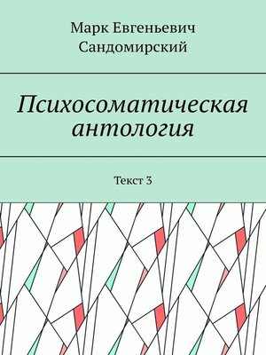 cover image of Психосоматическая антология. Текст 3